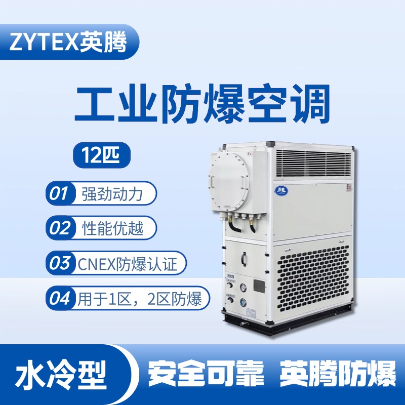 12匹 水冷柜式防爆工业空调 油库使用