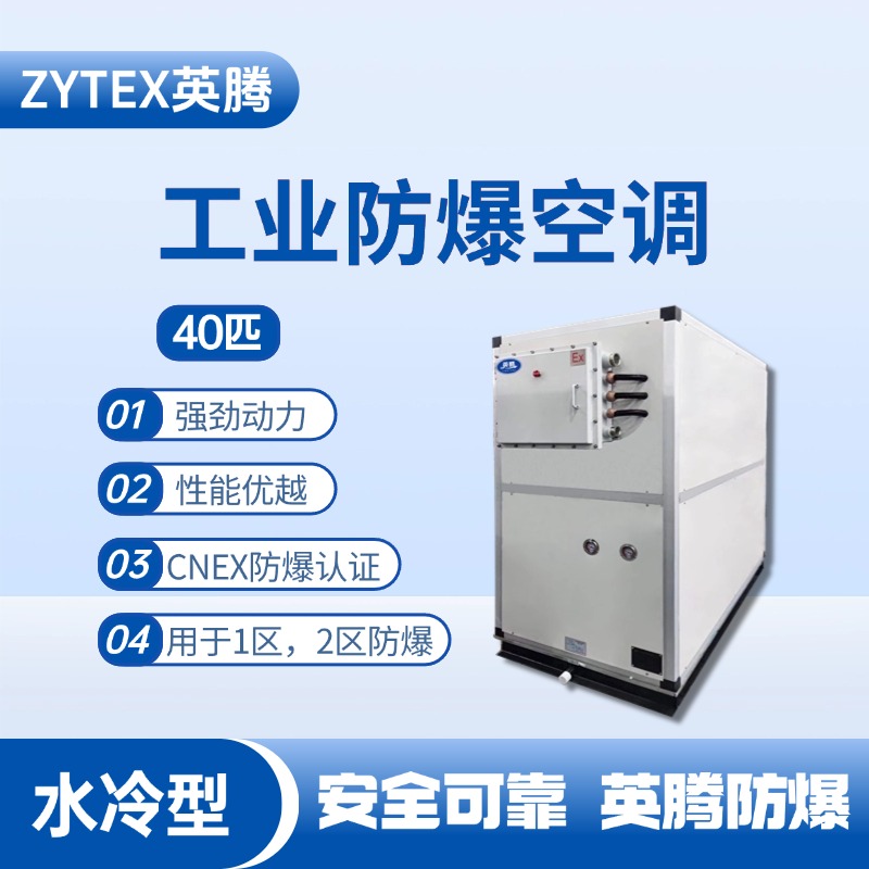40匹 水冷柜式防爆工业空调 **仓库使用