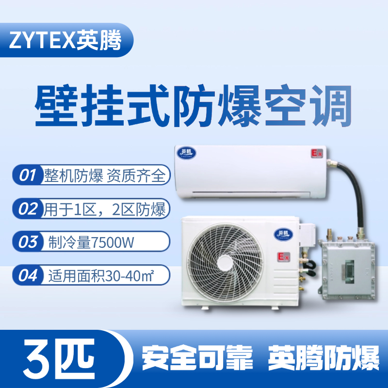 BKF-75-Ex 3匹壁挂式防爆空调 调漆房使用