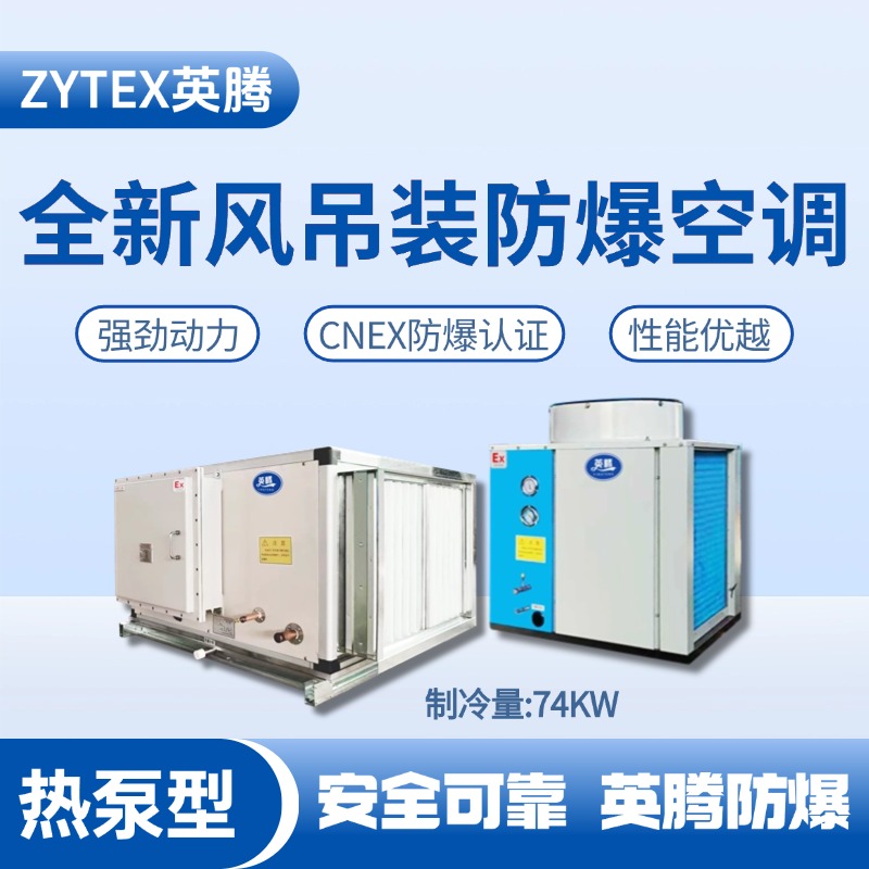 热泵型74kW 全新风吊装式空调机组 粮酒厂使用