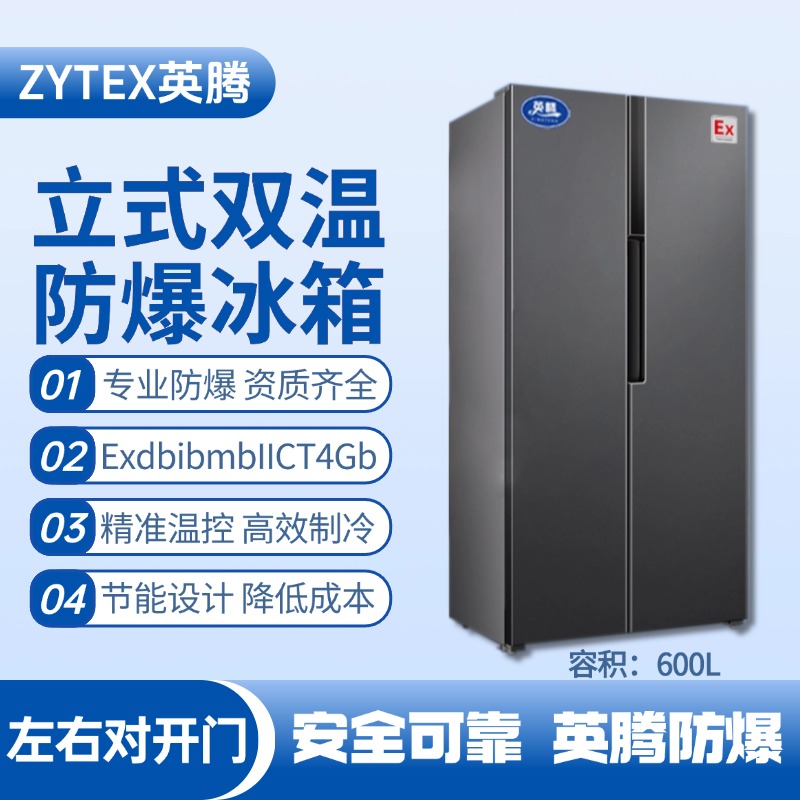 BL-200(LS600L) 600升左右双开门双温防爆冰箱 易燃车间使用