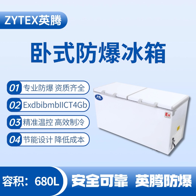BL-450(WS680L)卧式防爆冰箱 甲醇库使用