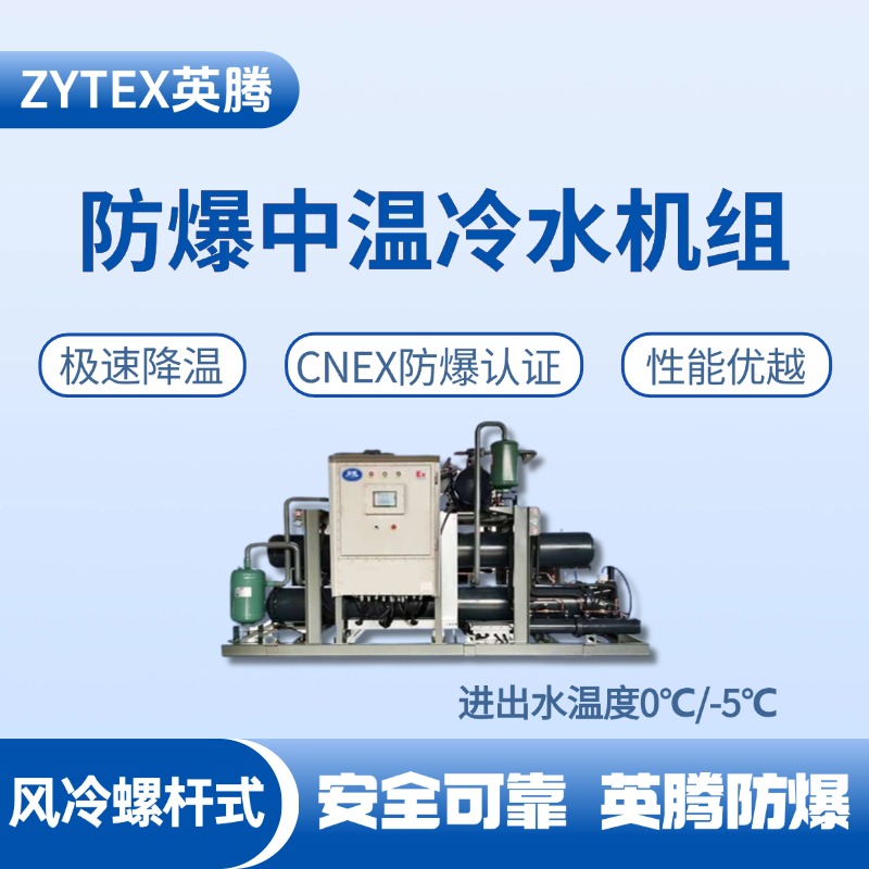 防爆中温风冷螺杆式水冷机组 进出水温度0℃／ 化工冶炼车间使用