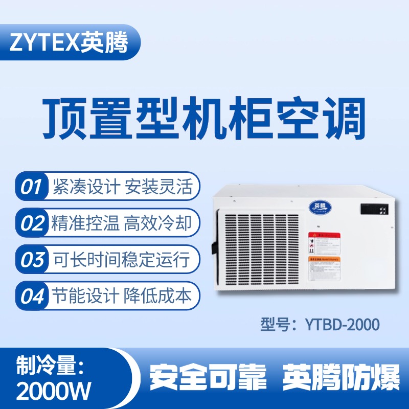 YTBD-2000顶置系列机柜空调 医药品仓库使用