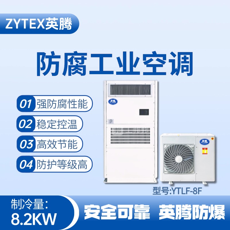 YTLF-8F防腐工业空调 锂电池厂使用