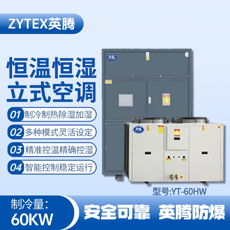 YT-60HW 20匹立柜式恒温恒湿空调机 化学品仓库使用