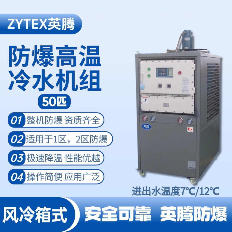 50匹 防爆高温风冷箱式冷水机组 进出水温度7℃／12℃℃ 油库喷使用