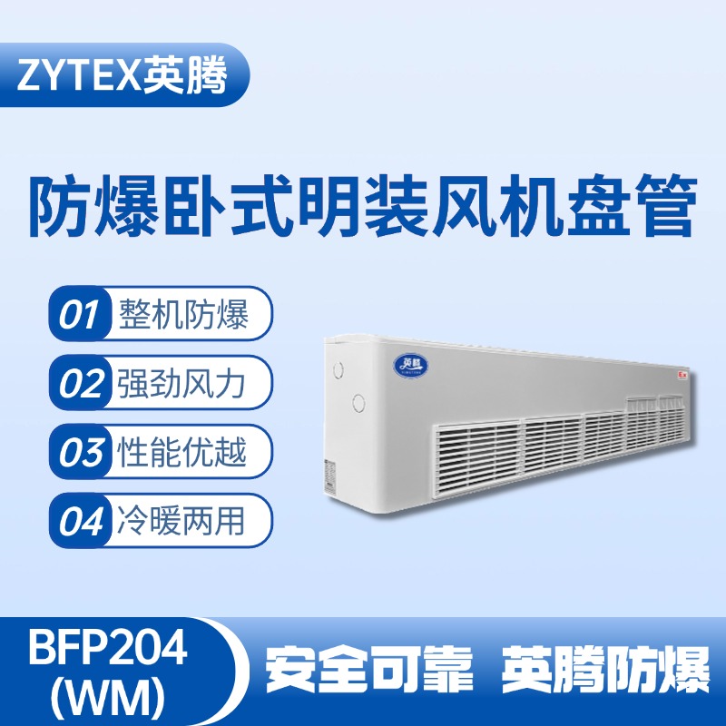 BFP204(WM) 卧式明装防爆风机盘管 高温室使用