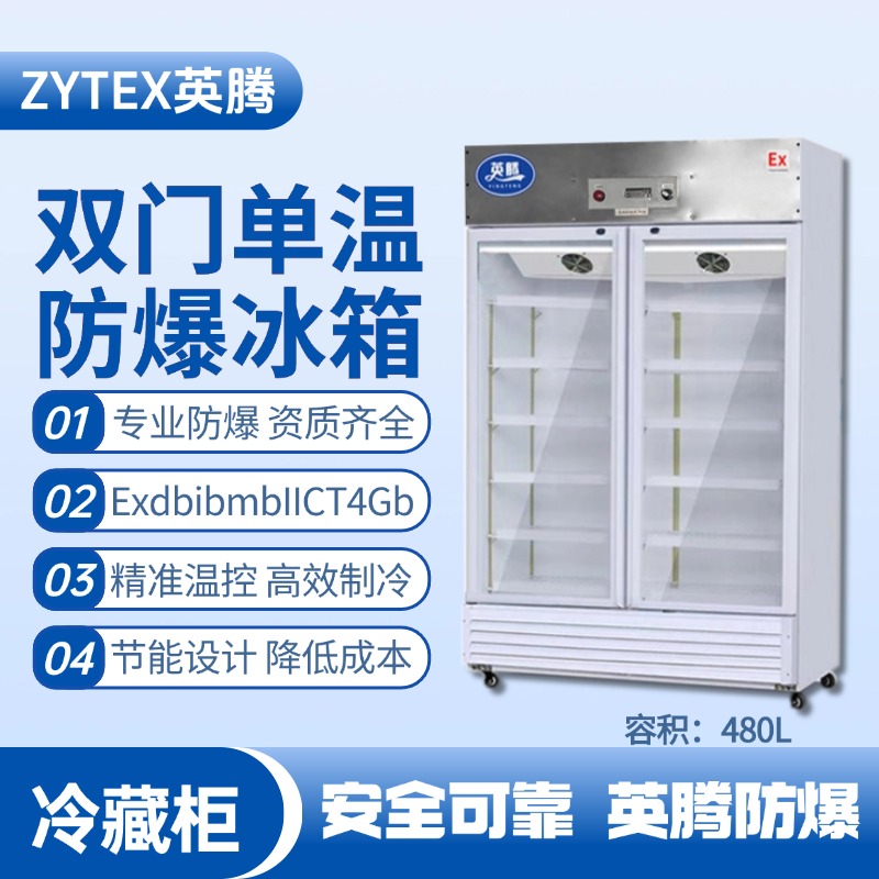 BL-900(BL480L)双门单温防爆冷藏柜 爆炸性气体仓库使用
