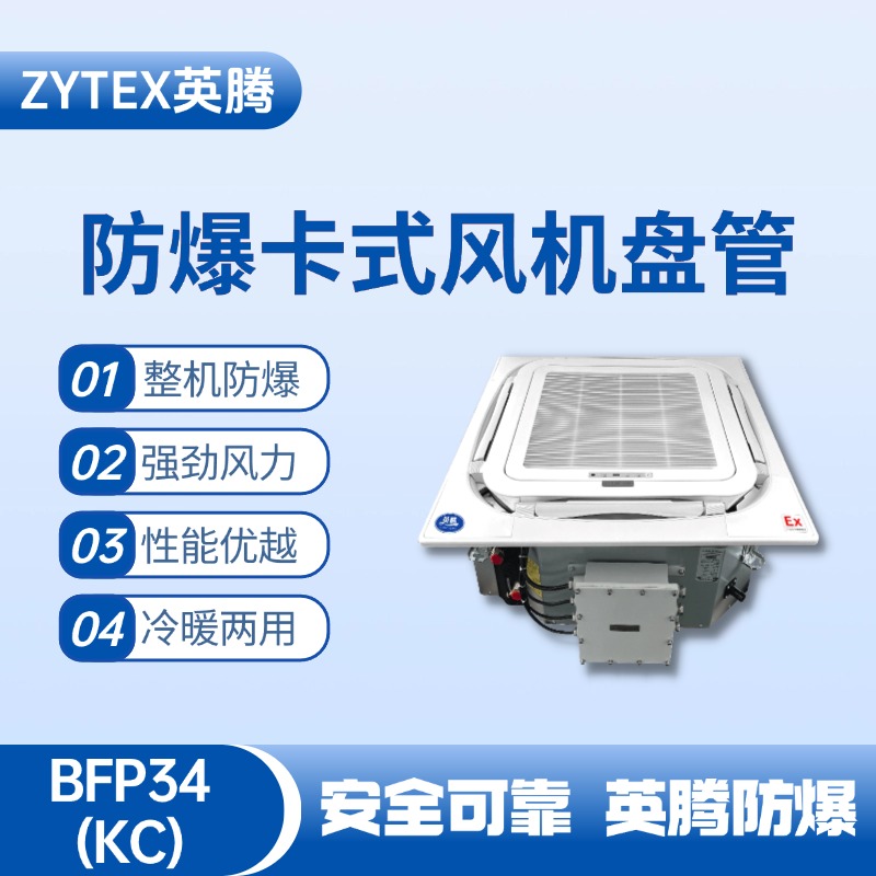 BFP34(KC) 嵌入式防爆风机盘管 锂电池使用