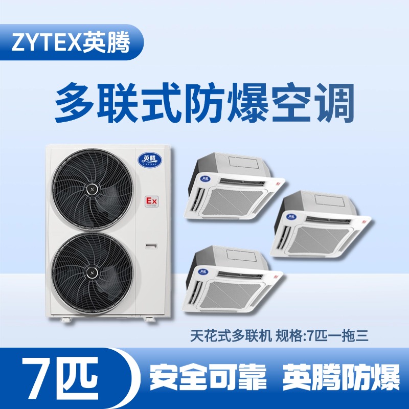 BKF-160-Ex(16D)  防爆多联式空调天花式一拖三 蓄电池室使用