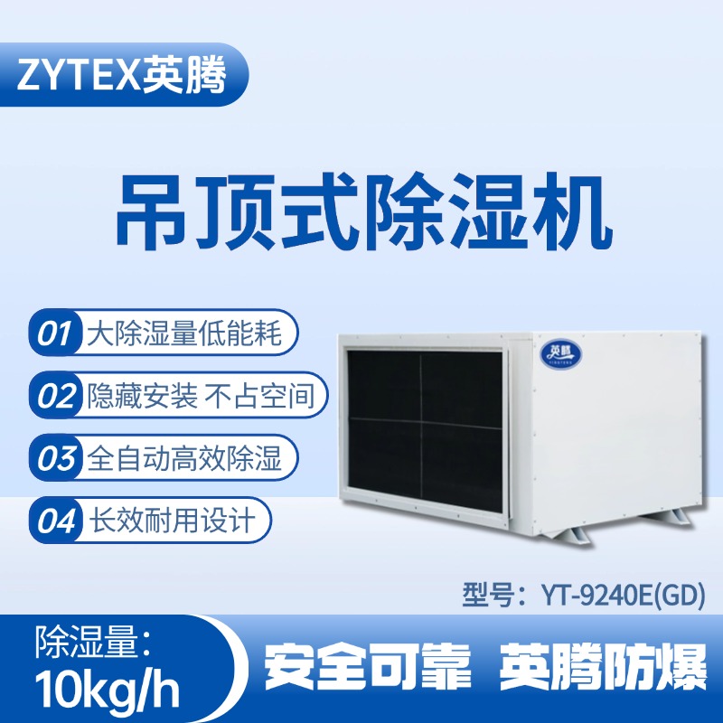 YT-9240E(GD)吊顶除湿机 化气站使用