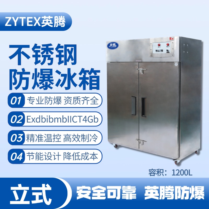 BL-600(BX1200L)1200升立式不锈钢防爆冰箱 加气站使用