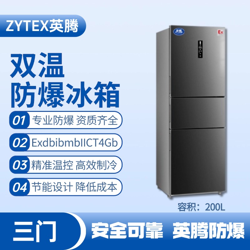 BL-300(DM200L) 200升三开门防爆冰箱 酒精房使用