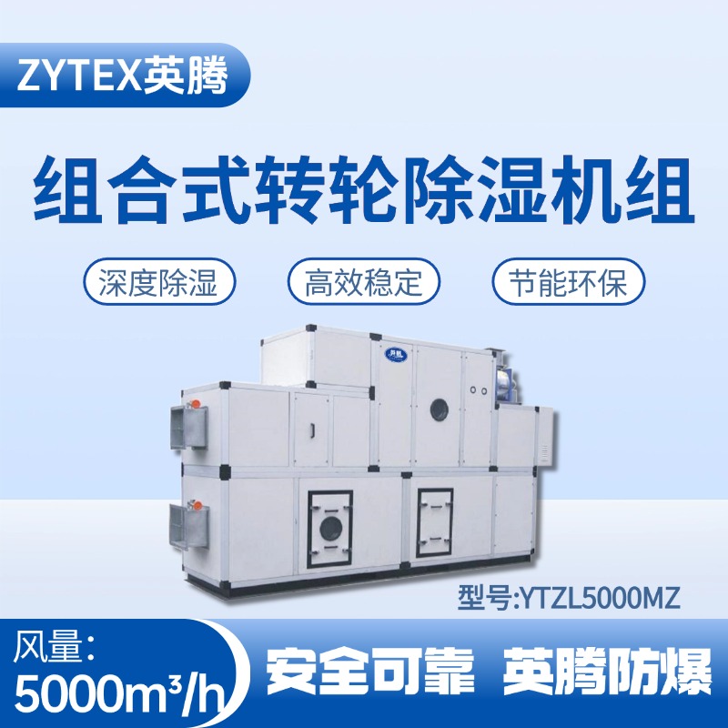 YTZL5000MZ 组合式转轮除湿空调机组 料房油漆仓库使用