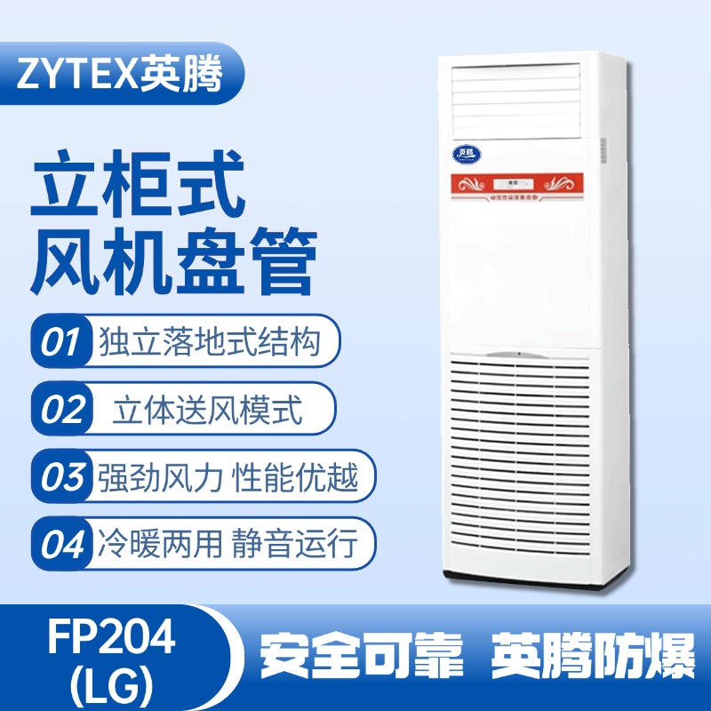 FP204（LG）立柱式风机盘管 液化气站使用