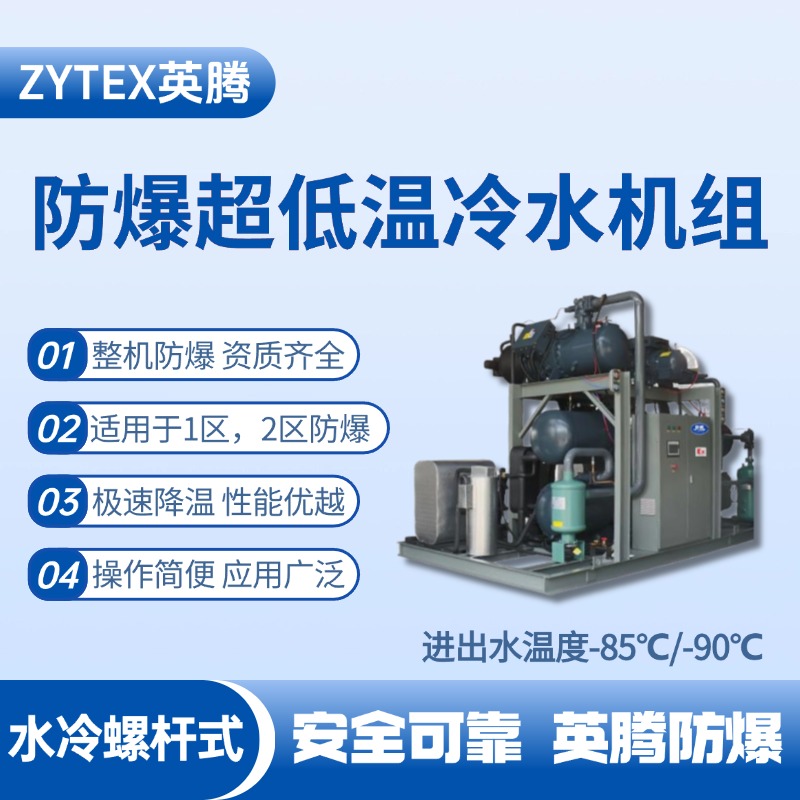 防爆超低温水冷螺杆式水冷机组 进出水温度 化学实验室使用