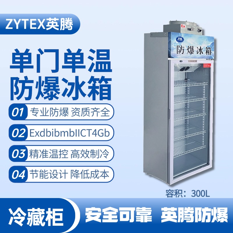 BL-900(BL300L)单门单温防爆冷藏柜 油泵房使用