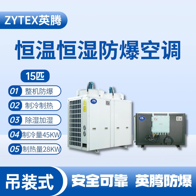 15匹吊装防爆恒温恒湿空调机 液化汽库房使用