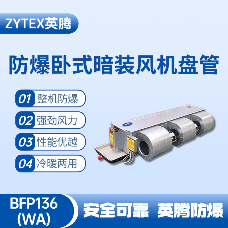BFP136(WA) 卧式暗装防爆风机盘管 化工厂实验室使用
