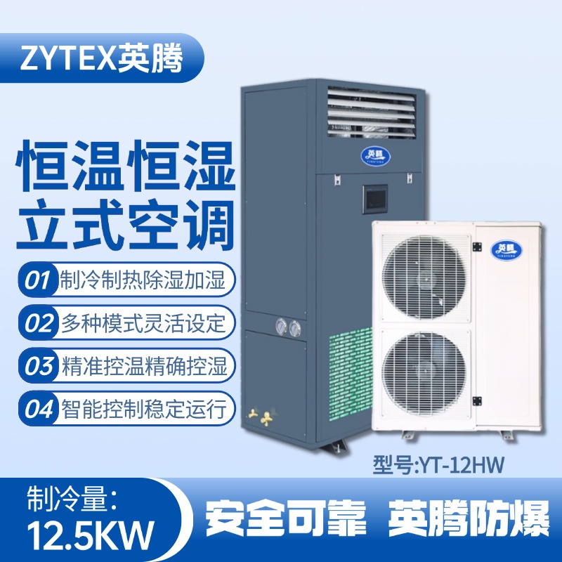 YT-12HW 5匹立柜式恒温恒湿空调机 氨水库使用
