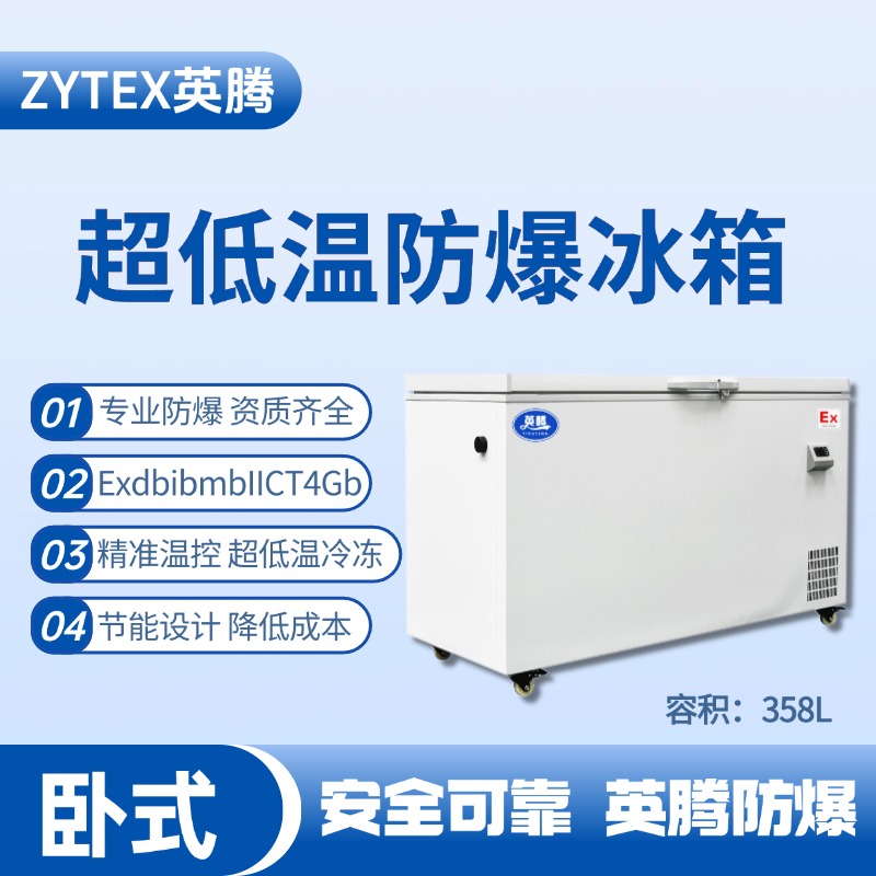 BL-1000(DW358L)卧式超低温防爆冰箱 石油液使用