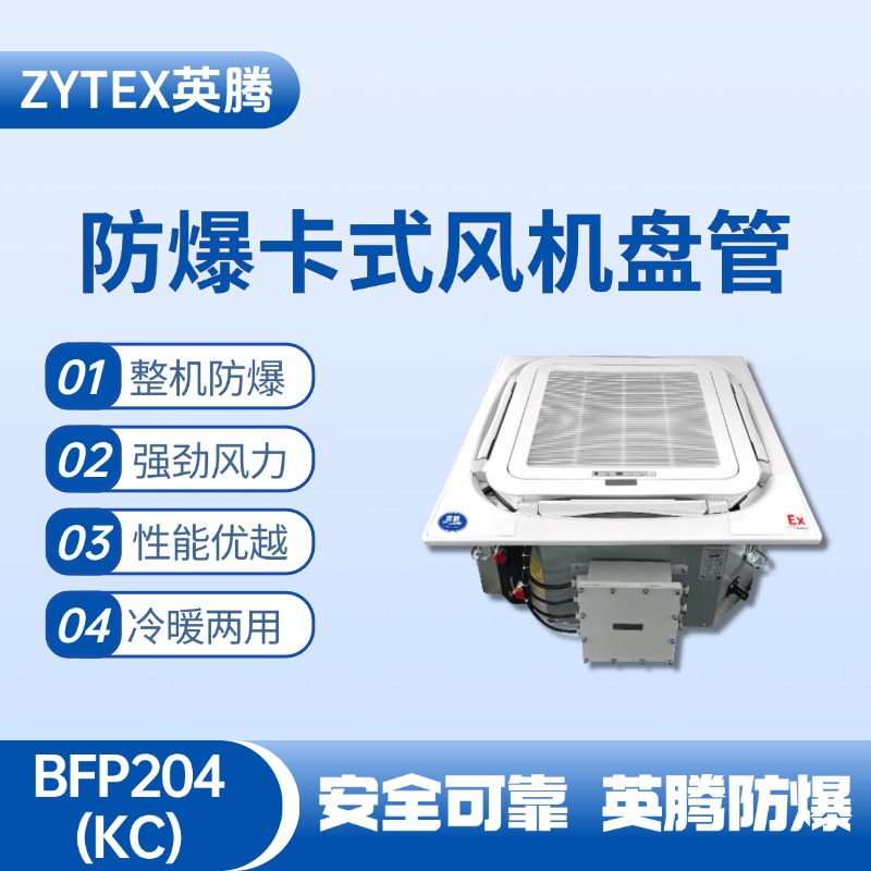BFP204(KC) 嵌入式防爆风机盘管 化学品库使用