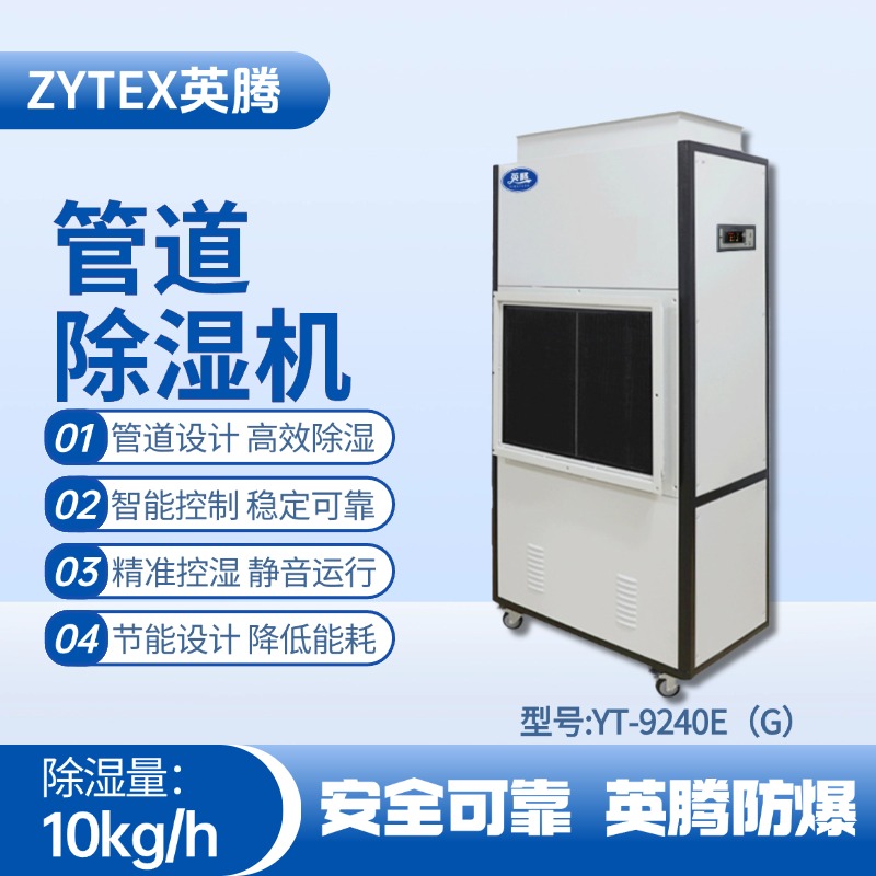 YT-9240E(G)管道除湿机 药品仓库使用