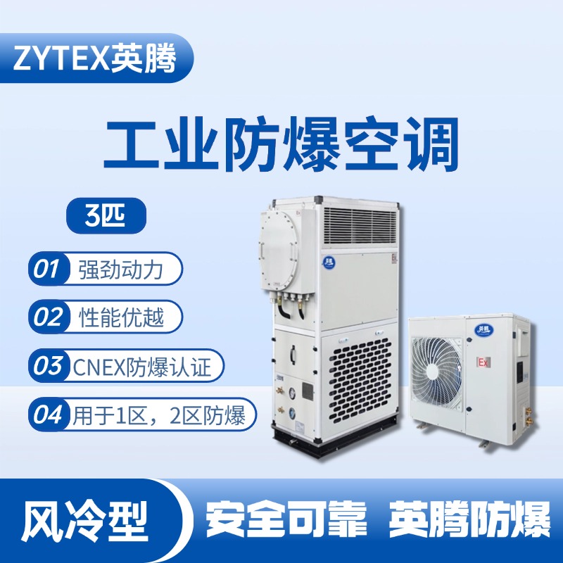 3匹 风冷柜式防爆工业空调 消防检查站使用
