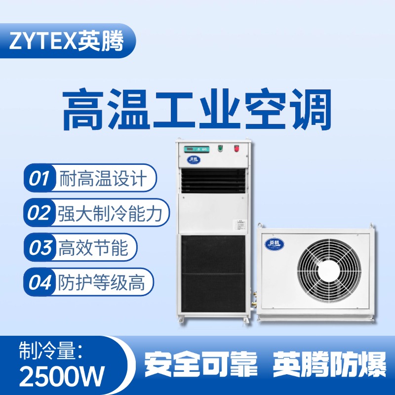 YTB-2.5-M分体立柜式高温空调（单冷型） 危险品库使用