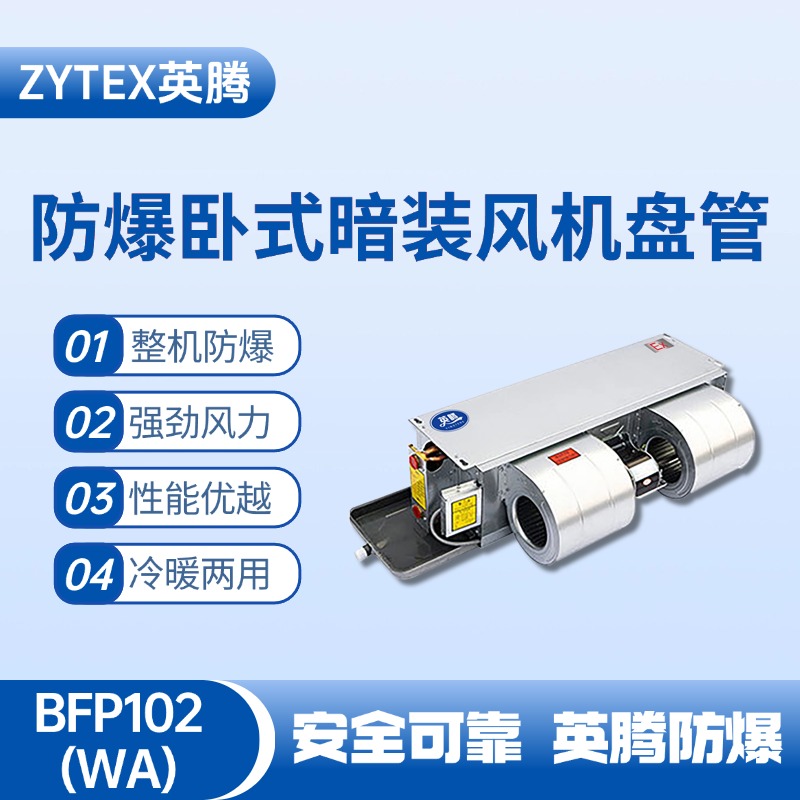 BFP102(WA) 卧式暗装防爆风机盘管 钣金喷漆房使用