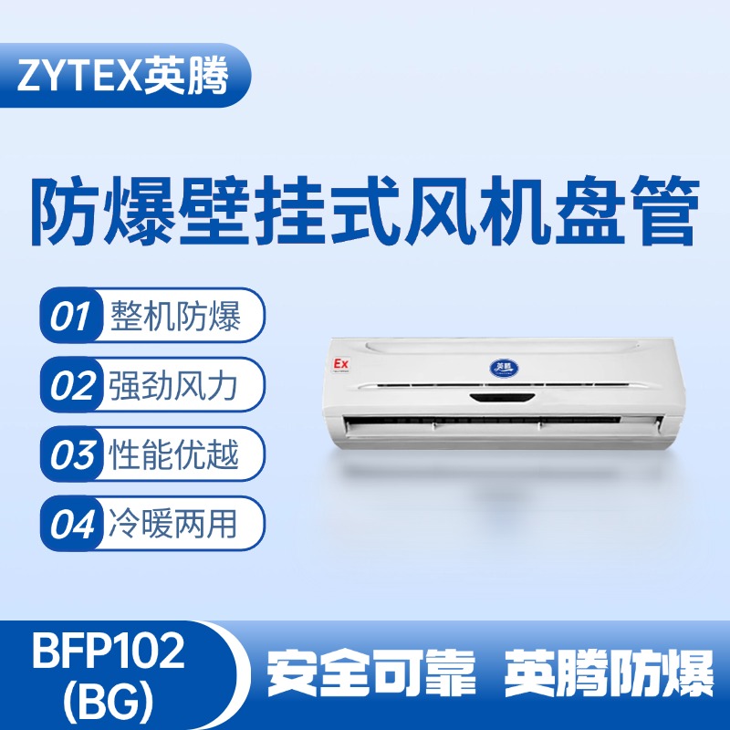 FP102(BG) 壁挂式防爆风机盘管 丙烯煤气站使用