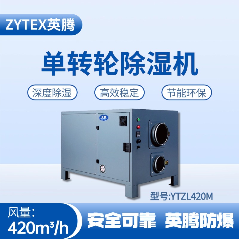 YTZL420M 单转轮除湿机 危险品仓库使用