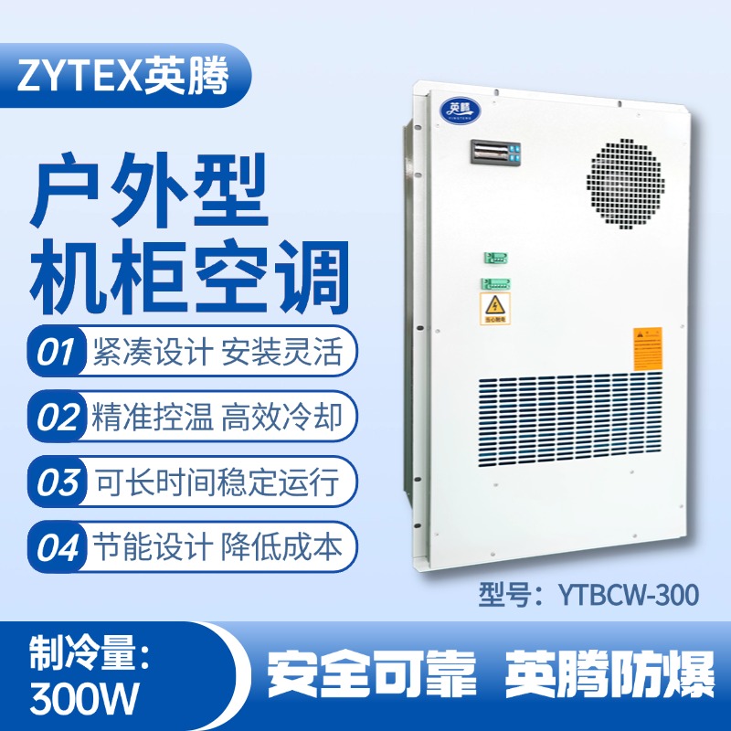 YTBCW-300户外机柜空调 鞭炮制造厂使用