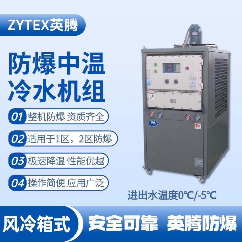 防爆中温风冷箱式风冷机组 进出水温度0℃／ 电气室使用