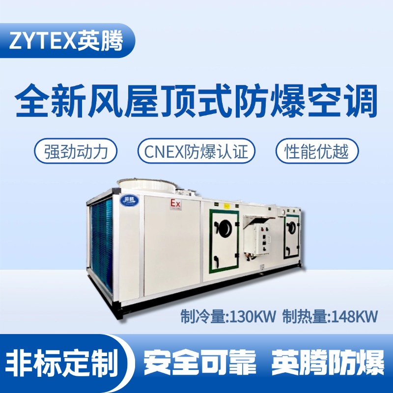 BZKT-130Ex(X) 全新风屋顶式防爆空调 油泵房使用