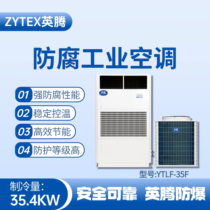 YTLF-35F防腐工业空调 油漆房使用