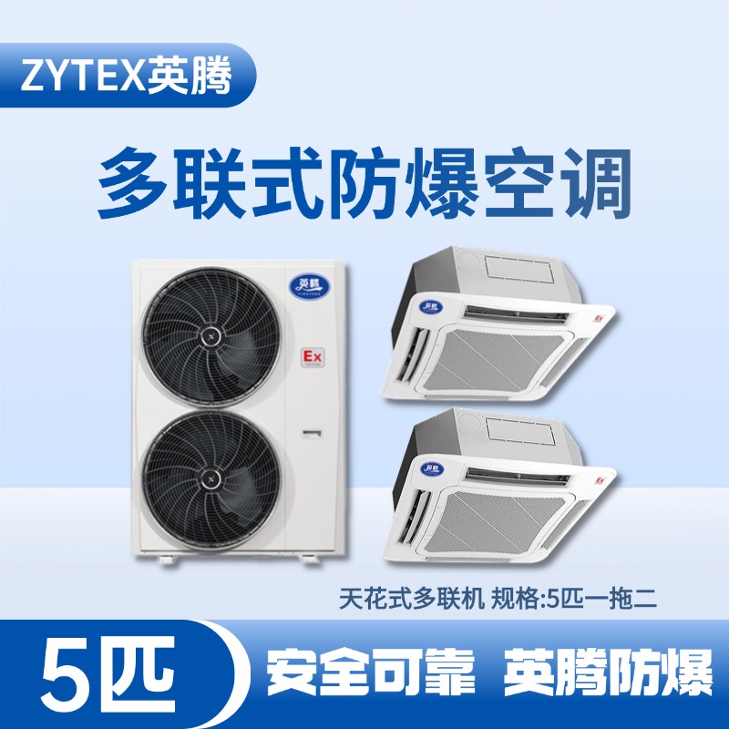 BKF-120-Ex(12D) 防爆多联式空调天花式一拖二 一氧化碳仓库使用