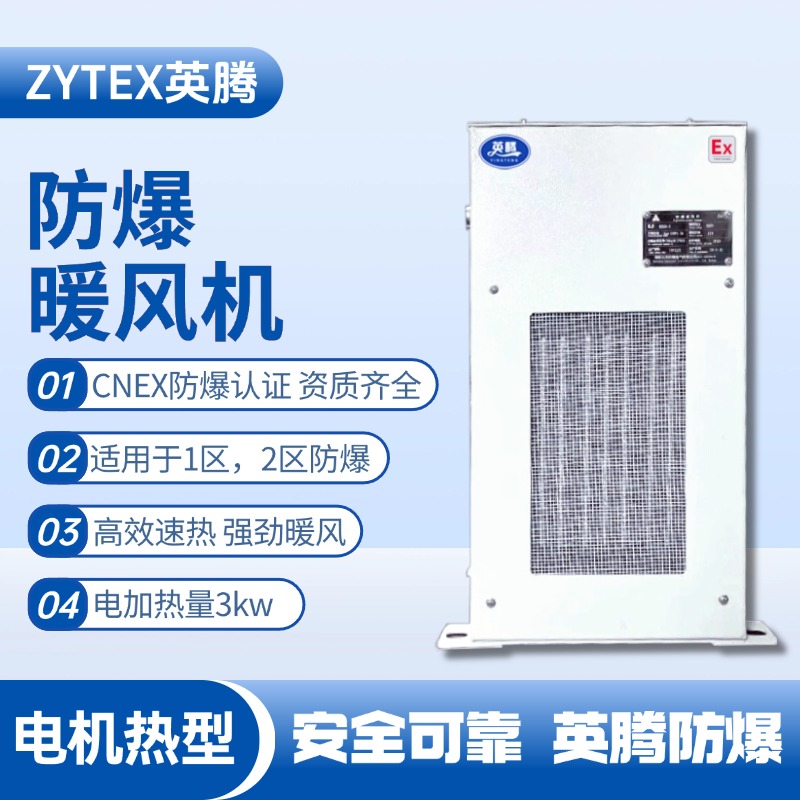 3kw电加热型防爆暖风机 维修站危化品库使用