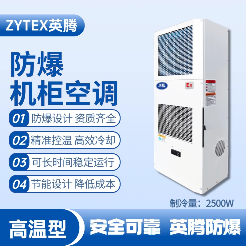 BKG-50-Ex2500G高温型防爆机柜空调 甲类库使用