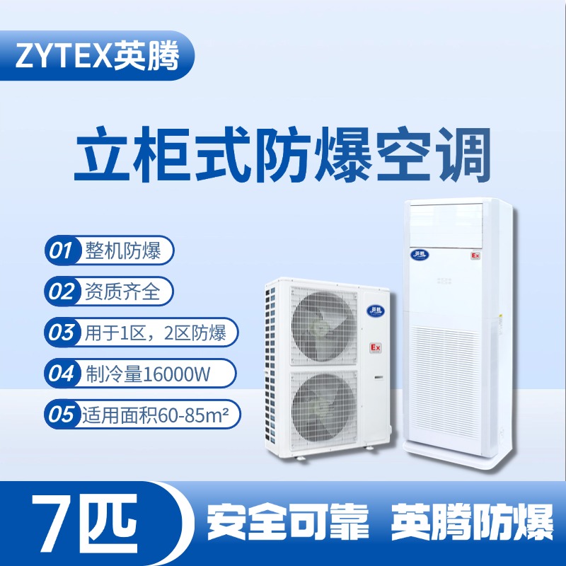 BKG-160-EX 7匹立柜式防爆空调 甲类仓库使用