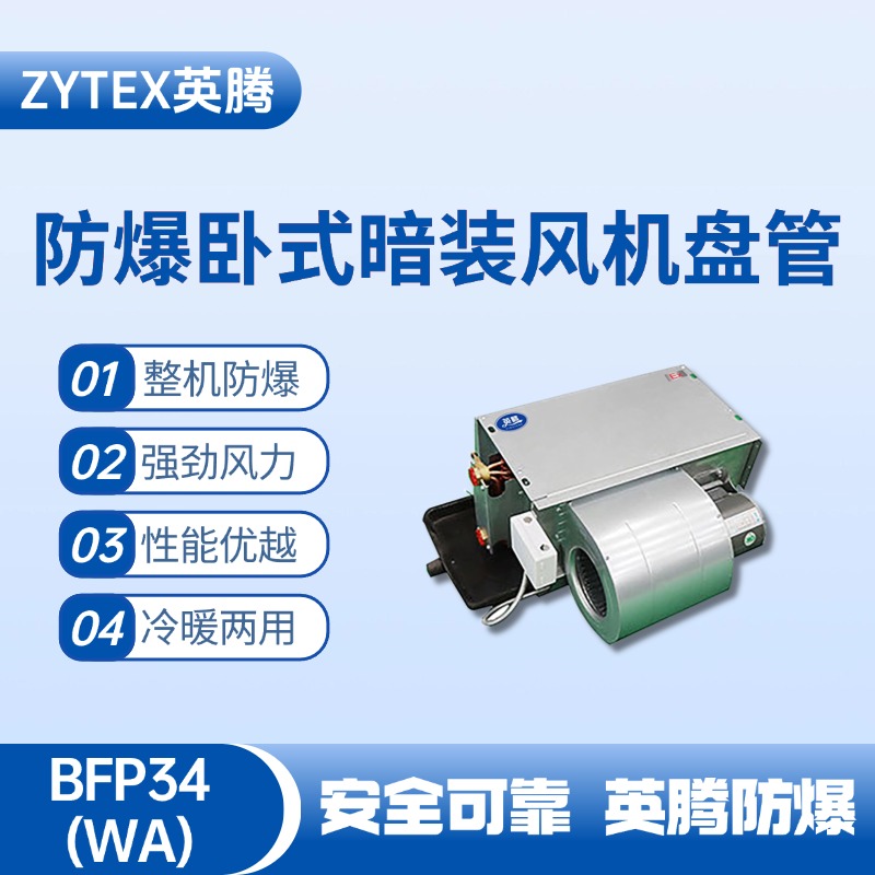 BFP34(LM) 卧式暗装防爆风机盘管 乙炔气仓库使用