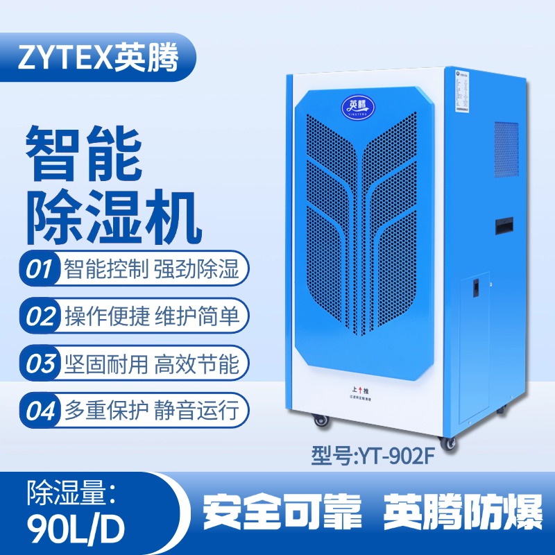 YT-902F 90升商用除湿机 喷漆房使用