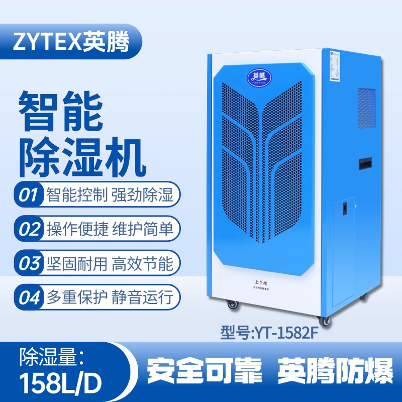 YT-1582F 158升商用除湿机 **仓库使用