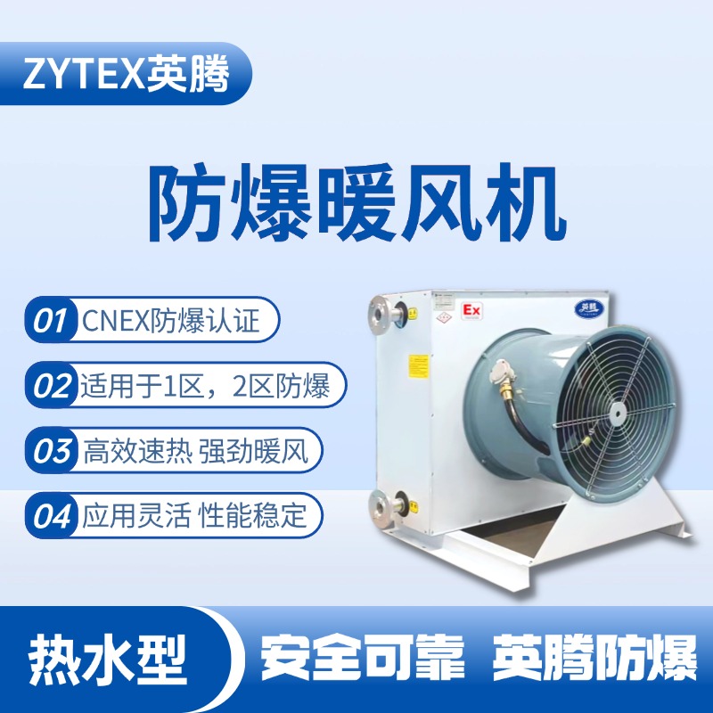 热水型防爆暖风机 甲类仓库使用