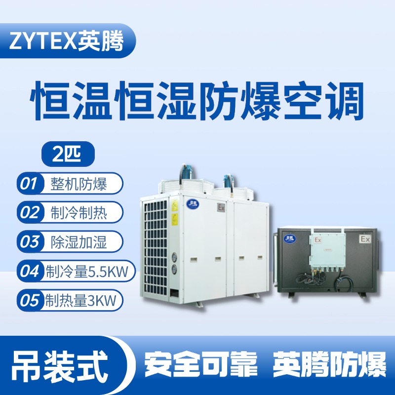 2匹吊装防爆恒温恒湿空调机 加气站使用