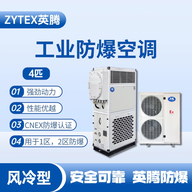 4匹 风冷柜式防爆工业空调 火药库使用
