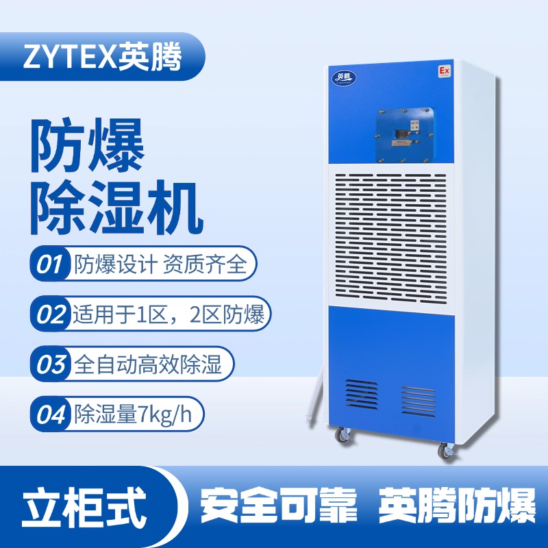 BCF-7 移动防爆除湿机 电子车间使用