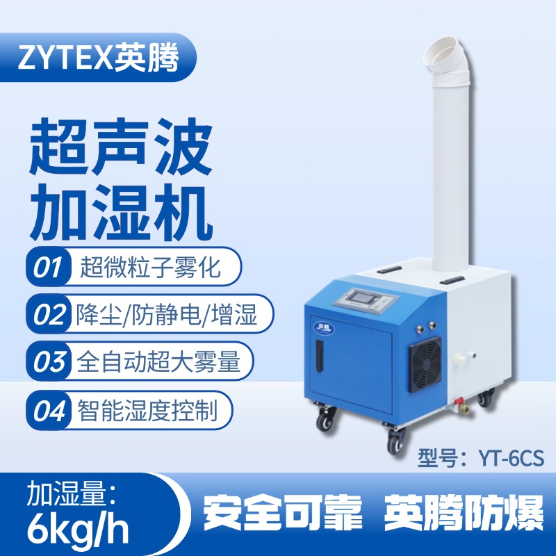 YT-6CS超声波加湿机 硫化氢仓库使用