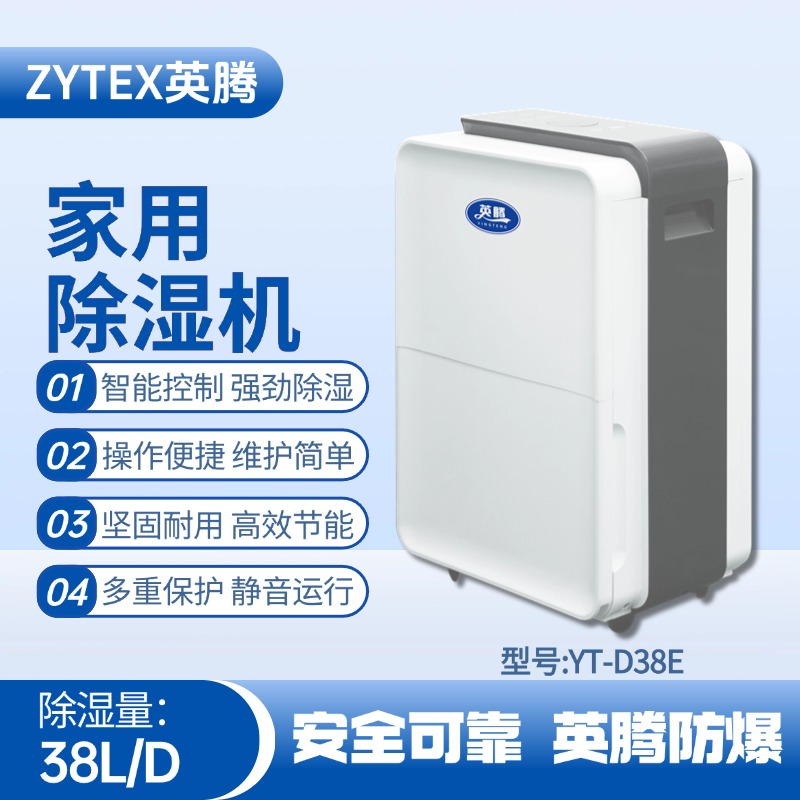 YT-D38E 家用除湿机 喷漆房使用